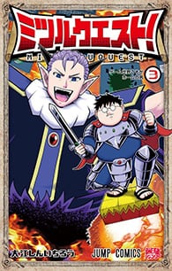 ミツルクエスト！【3】
